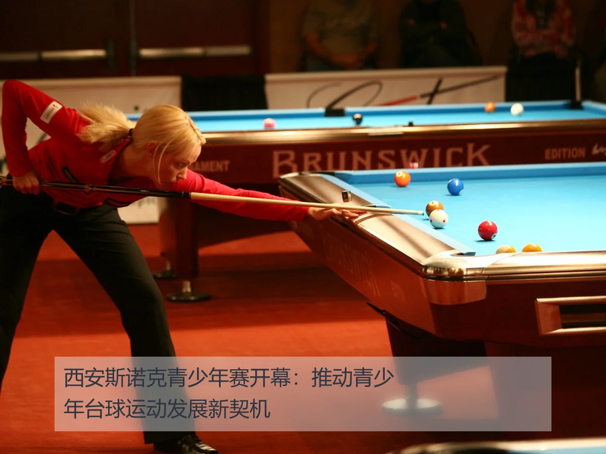 西安斯诺克青少年赛开幕：推动青少年台球运动发展新契机
