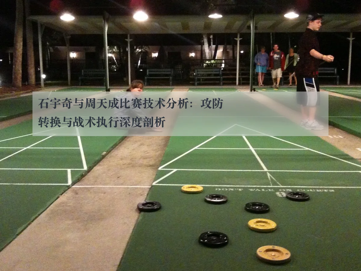 石宇奇与周天成比赛技术分析：攻防转换与战术执行深度剖析