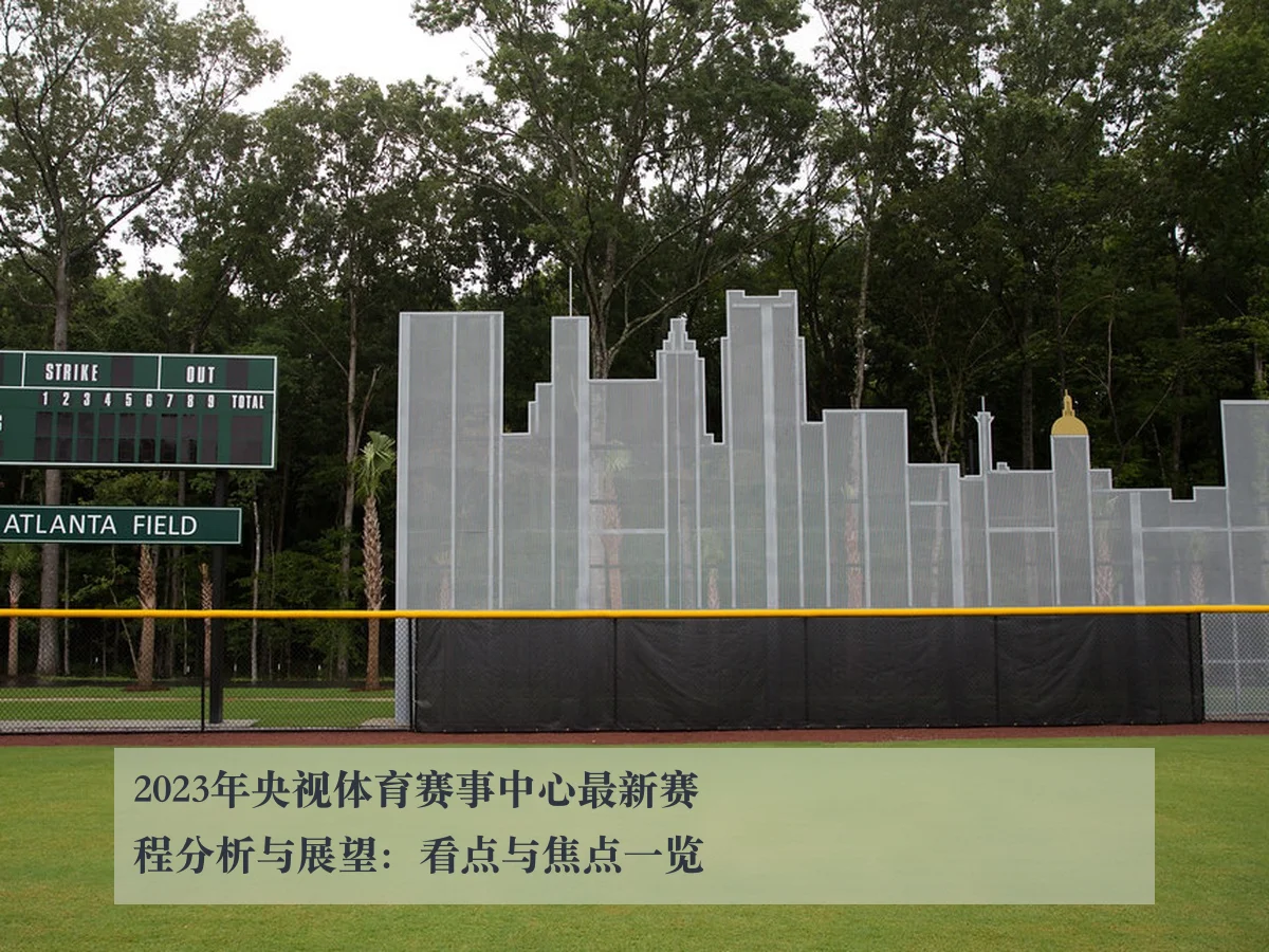 2023年央视体育赛事中心最新赛程分析与展望：看点与焦点一览